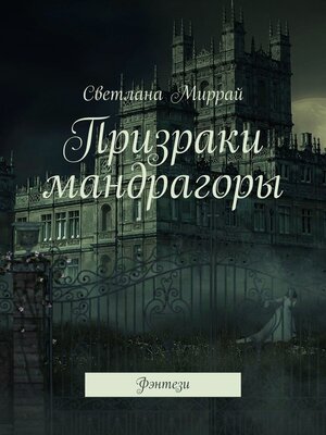 cover image of Призраки мандрагоры. Фэнтези